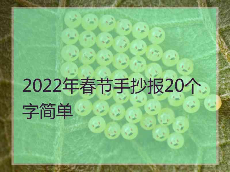 2022年春节手抄报20个字简单