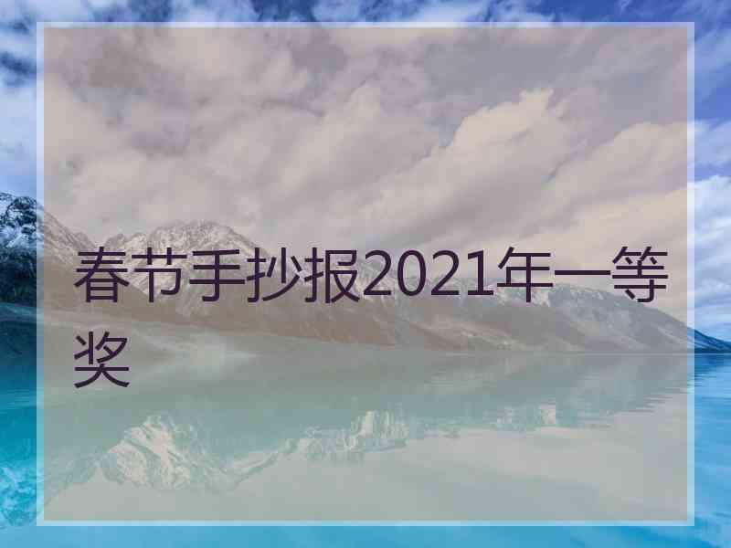 春节手抄报2021年一等奖