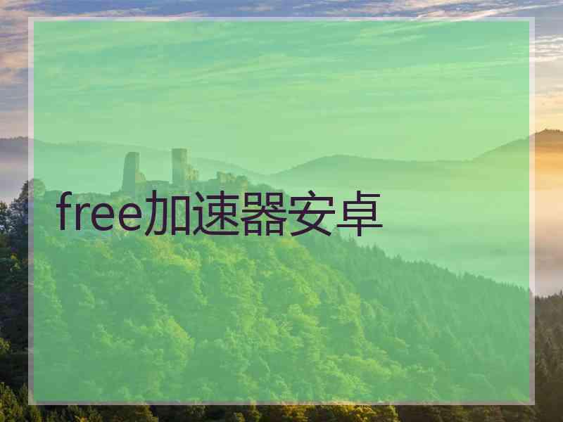 free加速器安卓