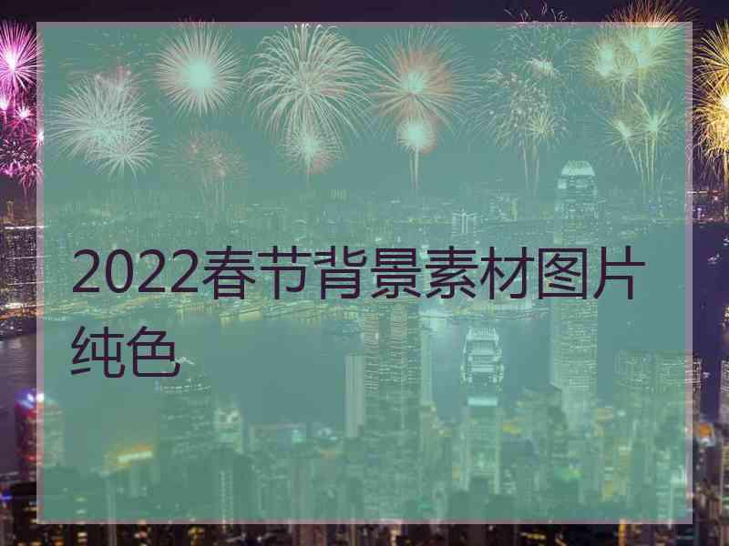 2022春节背景素材图片纯色