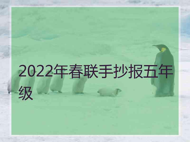 2022年春联手抄报五年级