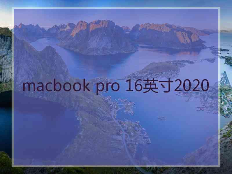 macbook pro 16英寸2020