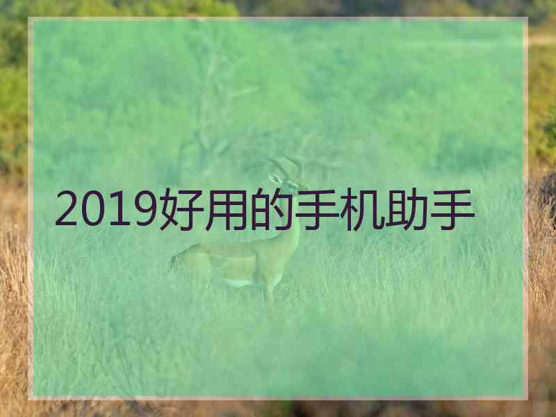 2019好用的手机助手