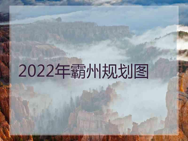 2022年霸州规划图