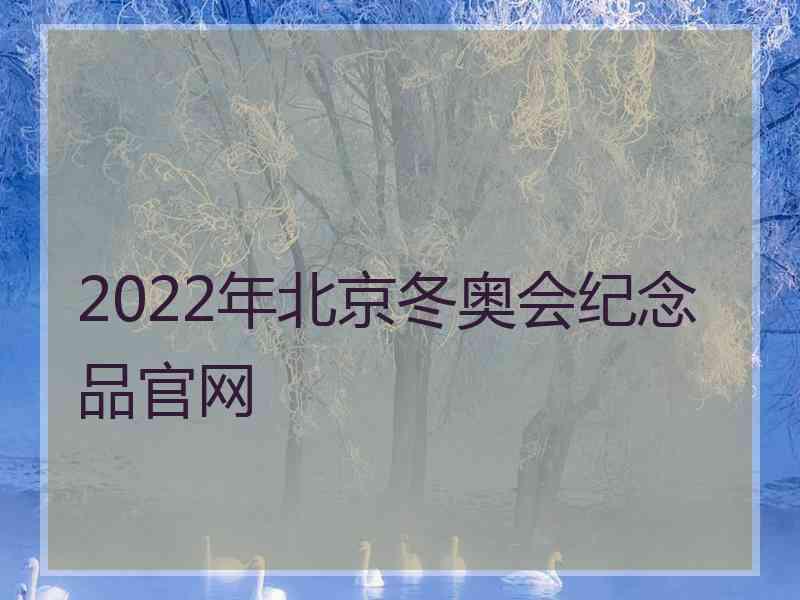 2022年北京冬奥会纪念品官网