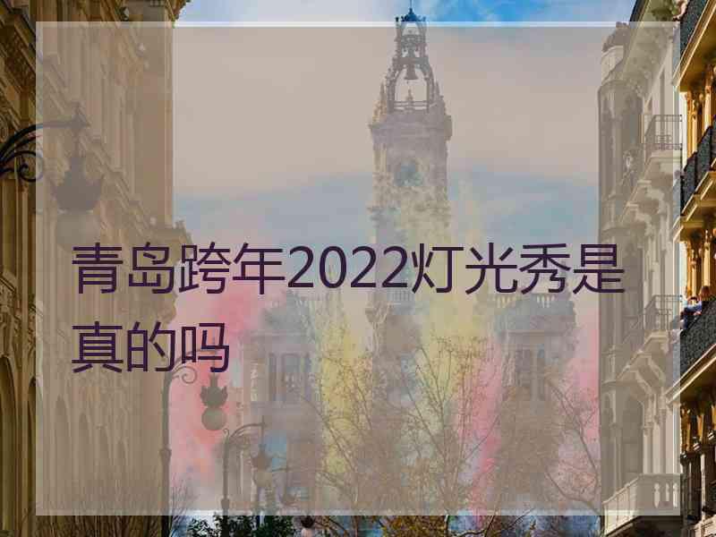 青岛跨年2022灯光秀是真的吗