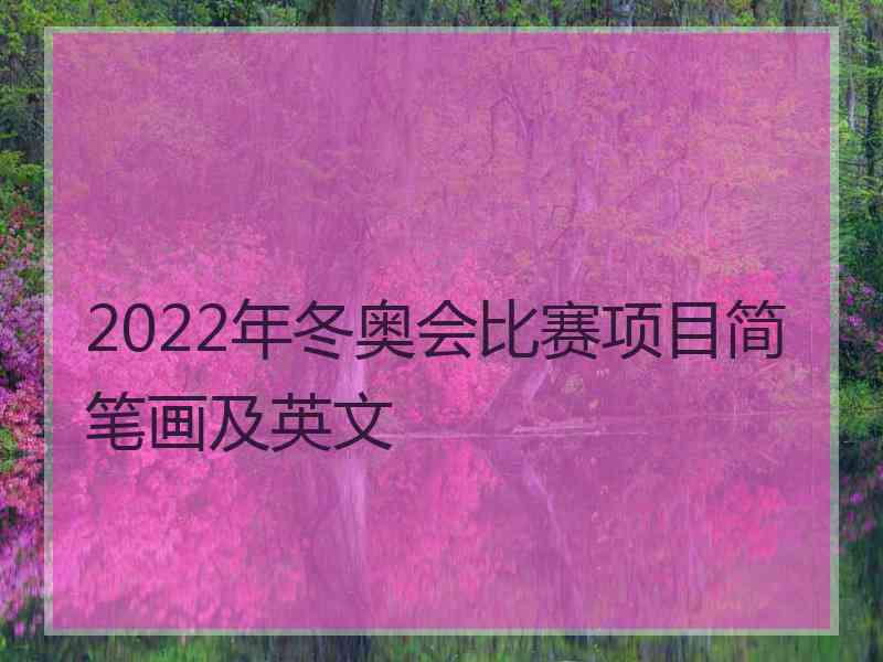 2022年冬奥会比赛项目简笔画及英文