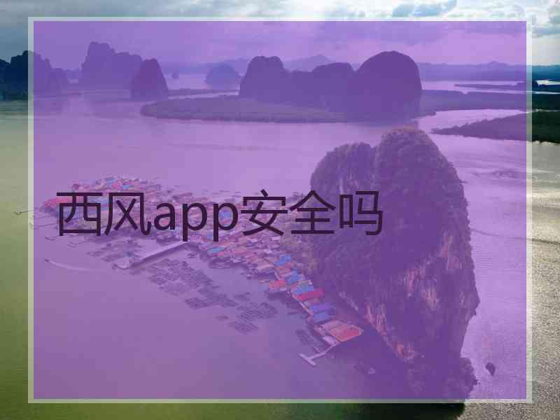 西风app安全吗