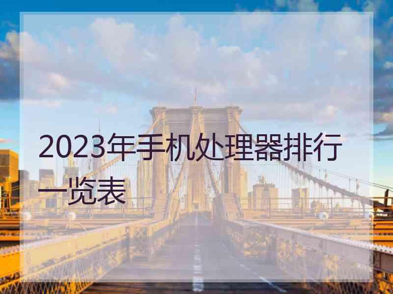 2023年手机处理器排行一览表