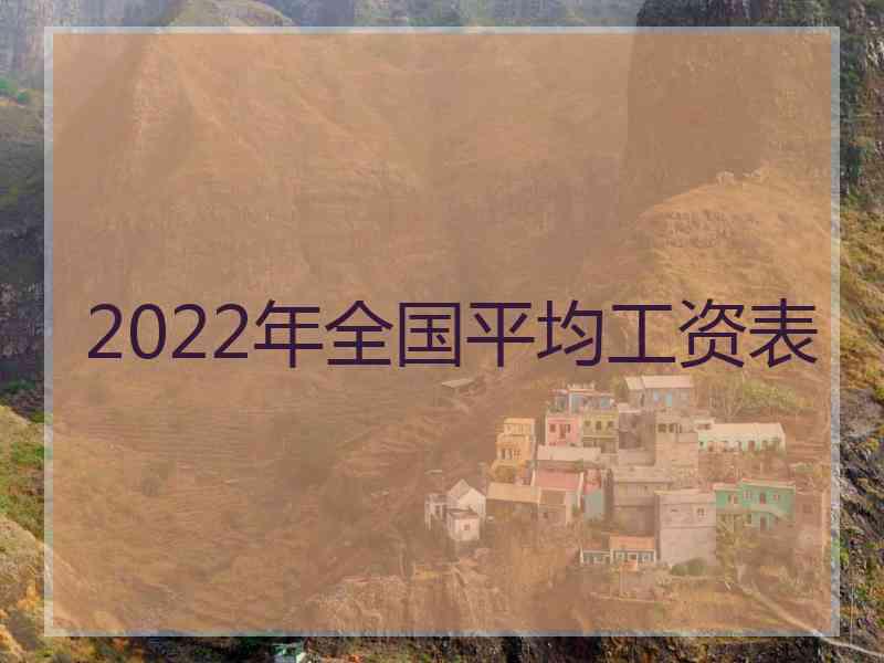 2022年全国平均工资表