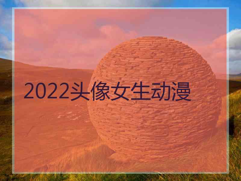 2022头像女生动漫