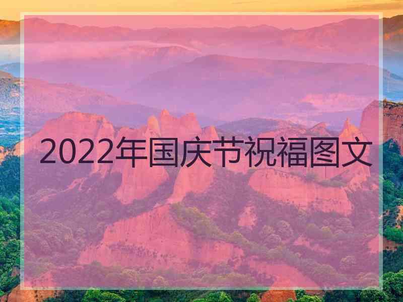 2022年国庆节祝福图文