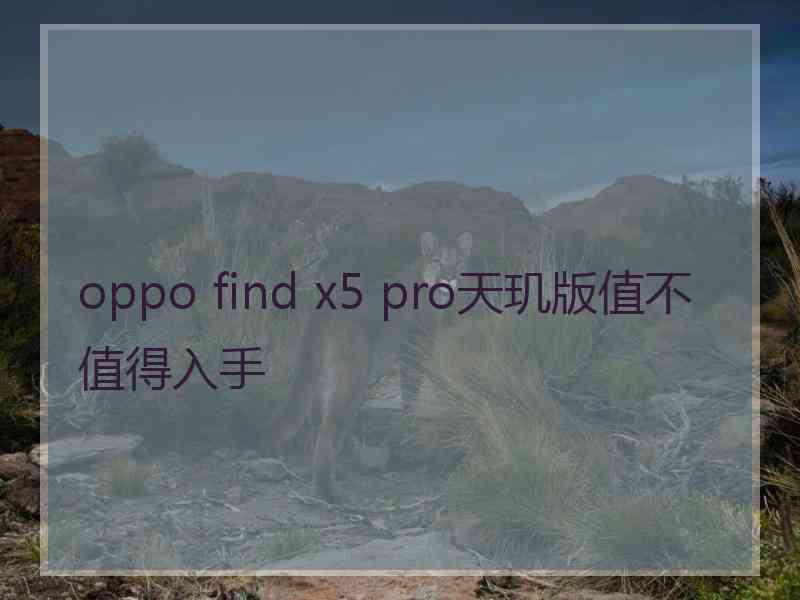 oppo find x5 pro天玑版值不值得入手