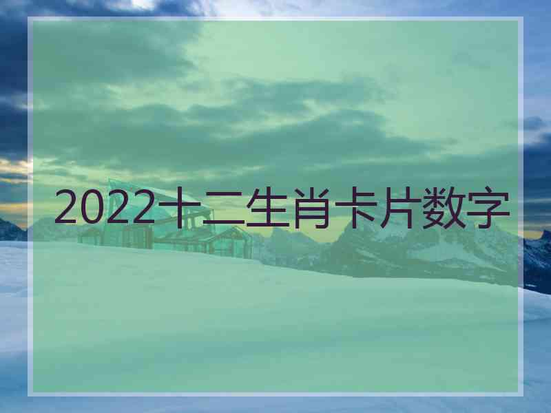 2022十二生肖卡片数字