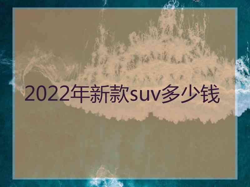 2022年新款suv多少钱