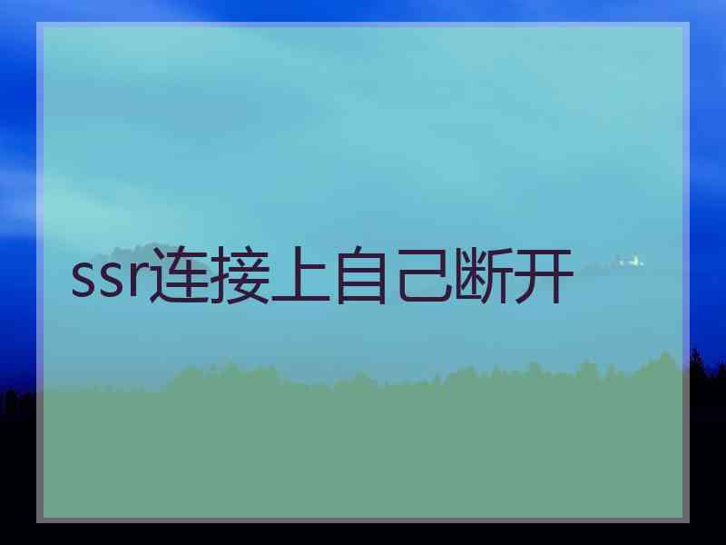 ssr连接上自己断开