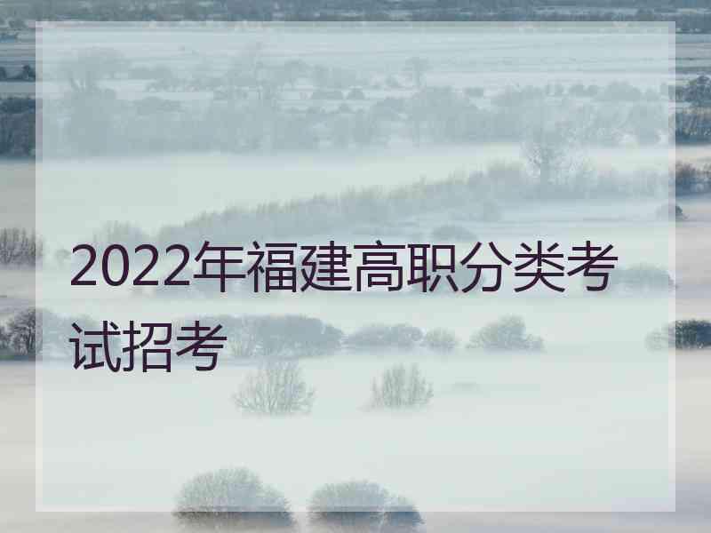 2022年福建高职分类考试招考