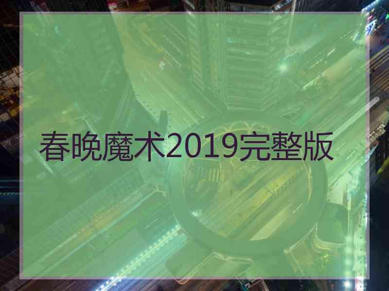 春晚魔术2019完整版