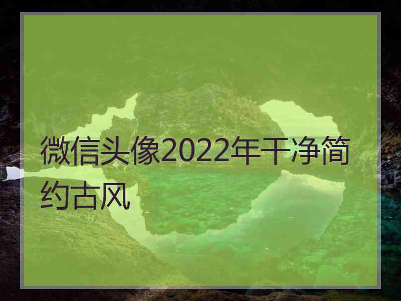 微信头像2022年干净简约古风