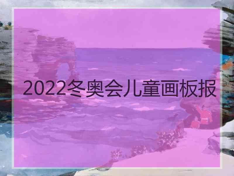 2022冬奥会儿童画板报