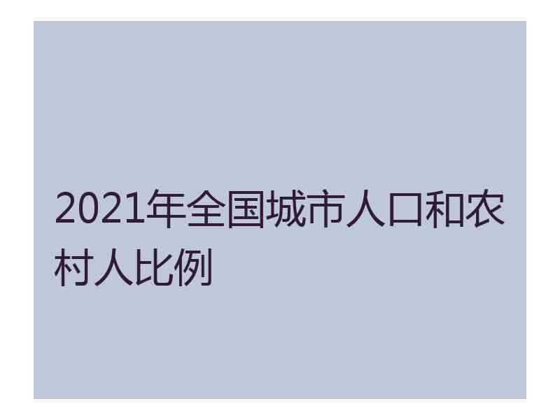 2021年全国城市人口和农村人比例