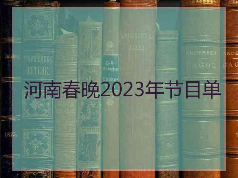 河南春晚2023年节目单