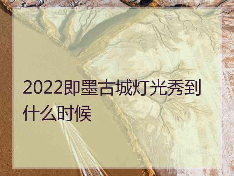 2022即墨古城灯光秀到什么时候