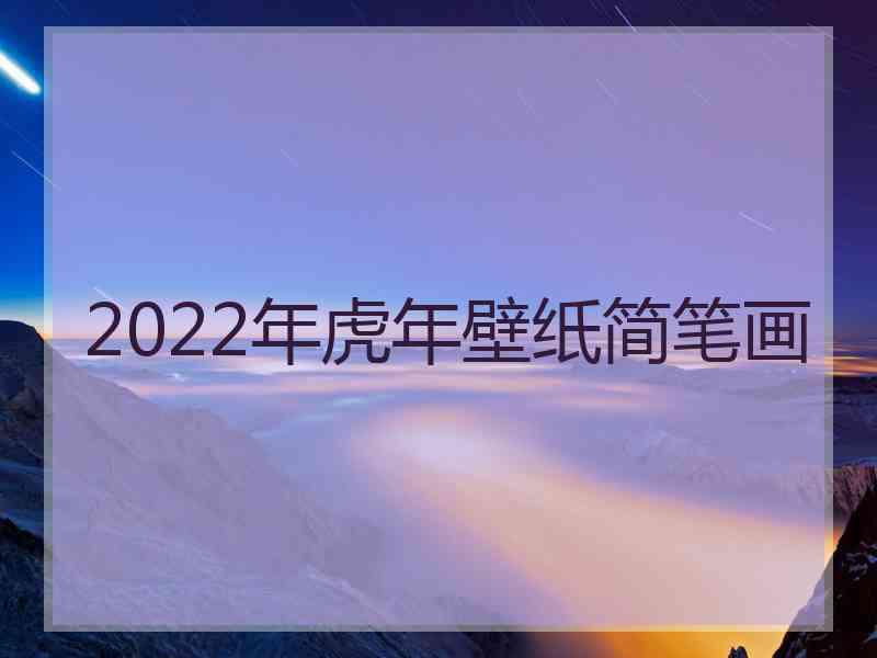 2022年虎年壁纸简笔画