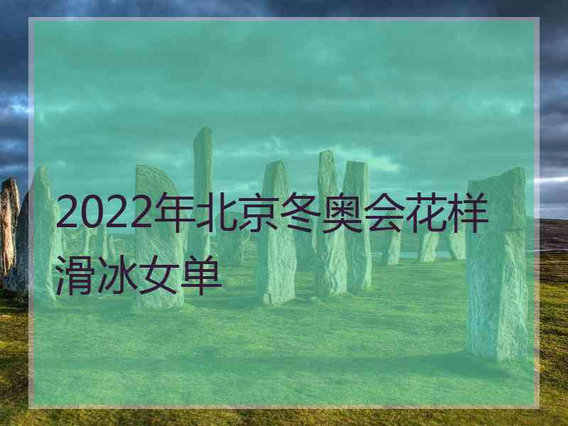 2022年北京冬奥会花样滑冰女单