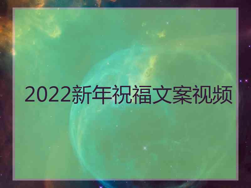 2022新年祝福文案视频