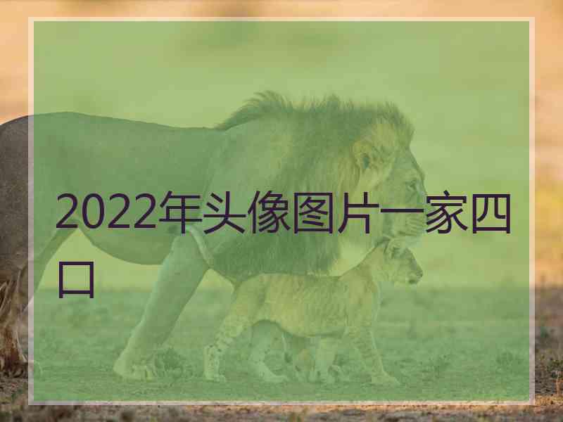 2022年头像图片一家四口