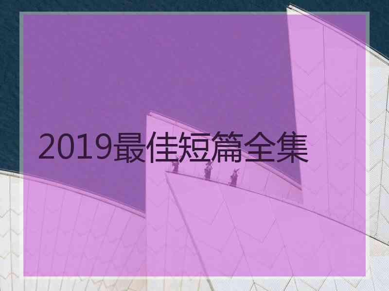 2019最佳短篇全集