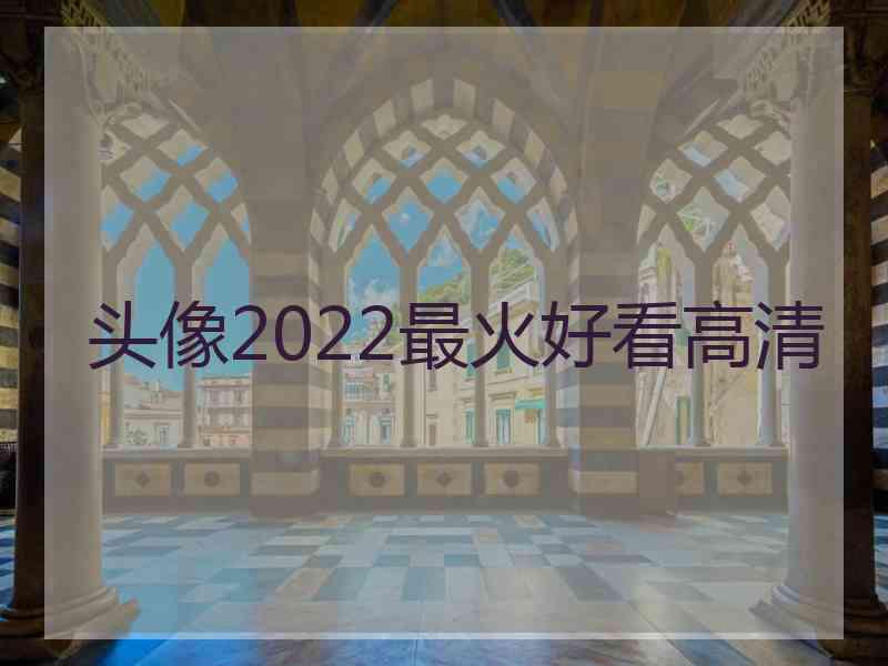 头像2022最火好看高清