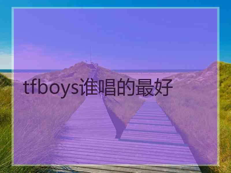 tfboys谁唱的最好