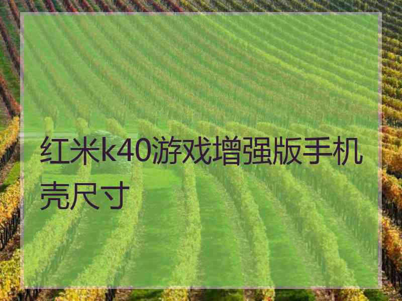 红米k40游戏增强版手机壳尺寸