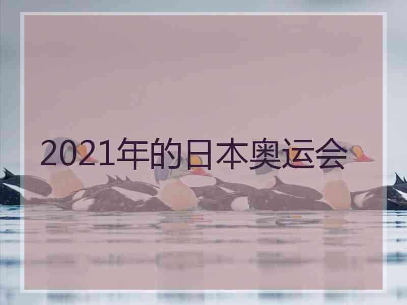 2021年的日本奥运会