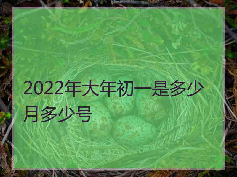 2022年大年初一是多少月多少号