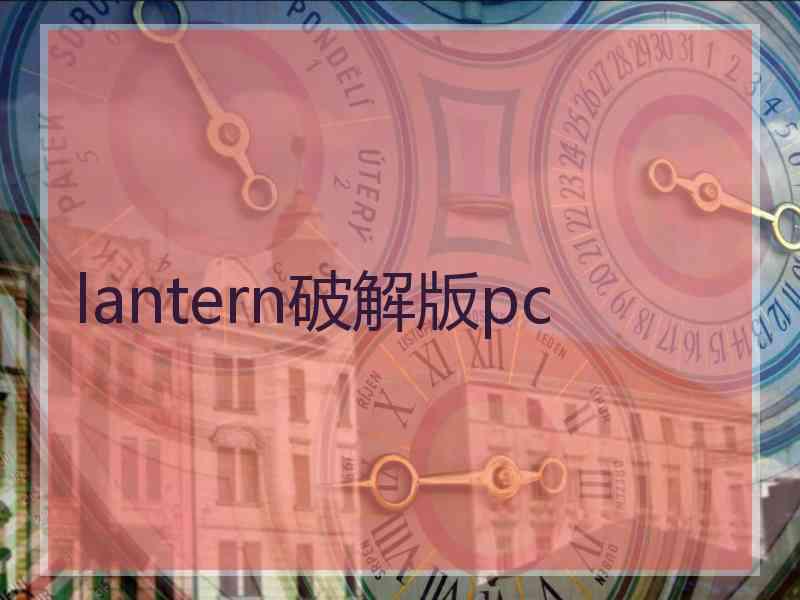 lantern破解版pc