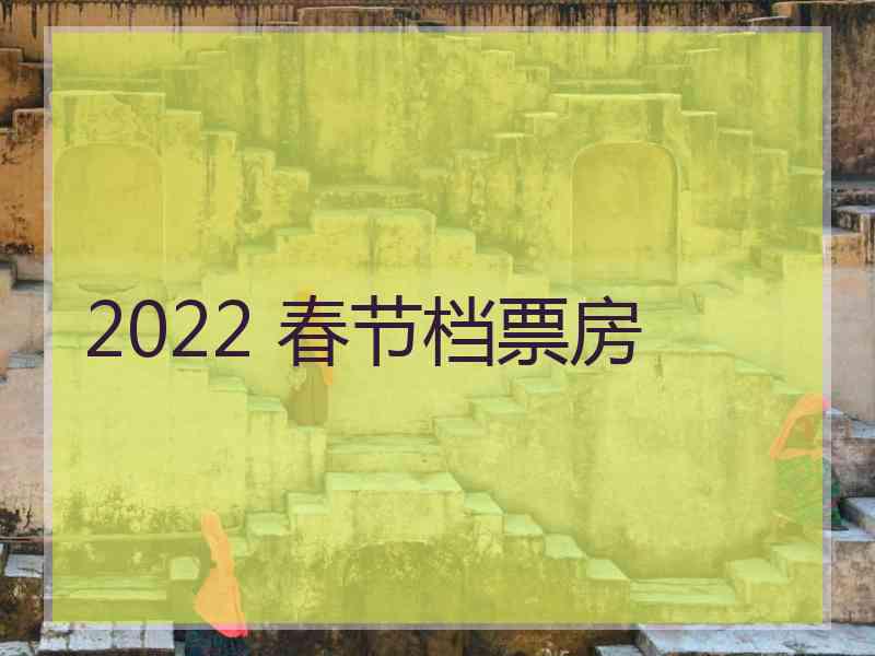 2022 春节档票房