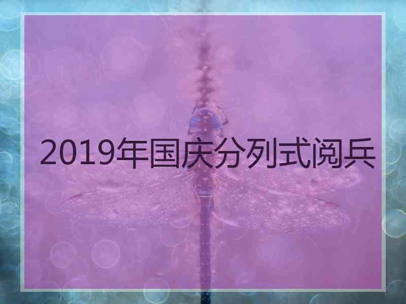 2019年国庆分列式阅兵