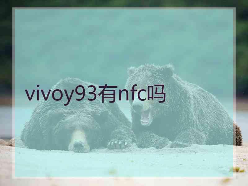 vivoy93有nfc吗