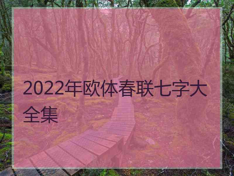 2022年欧体春联七字大全集