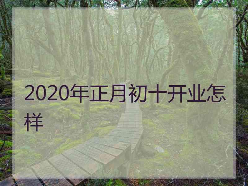 2020年正月初十开业怎样