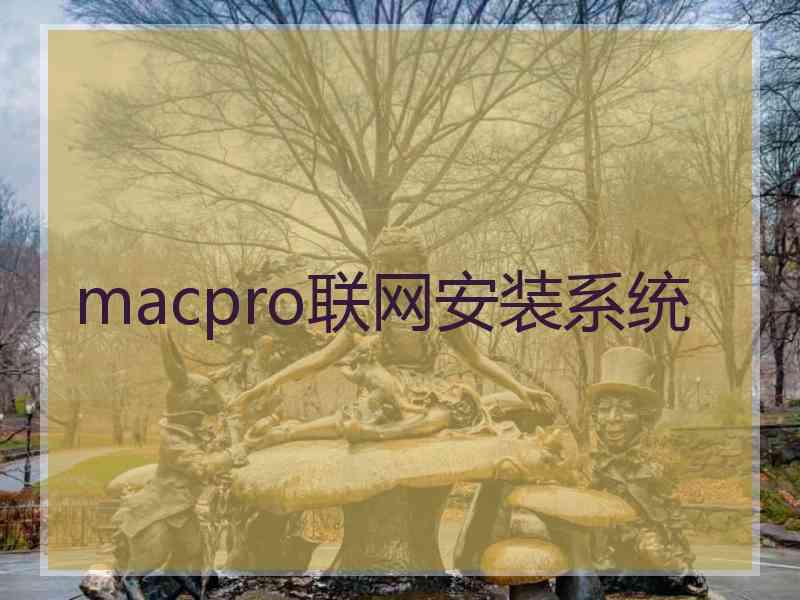 macpro联网安装系统