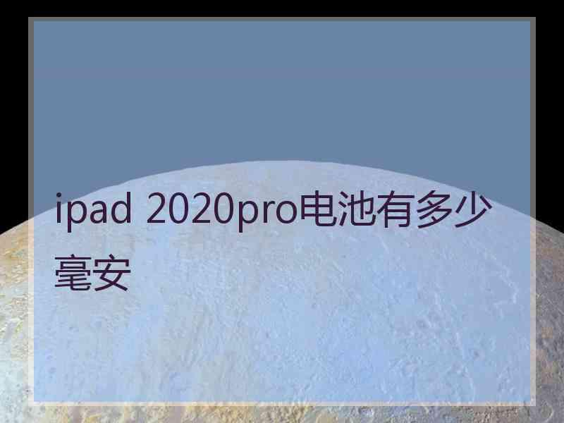 ipad 2020pro电池有多少毫安