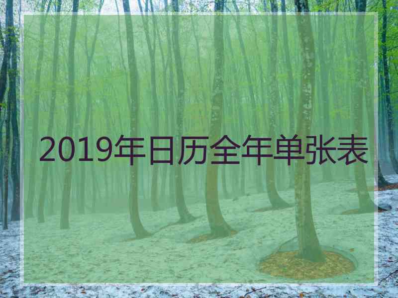 2019年日历全年单张表