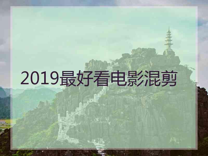 2019最好看电影混剪