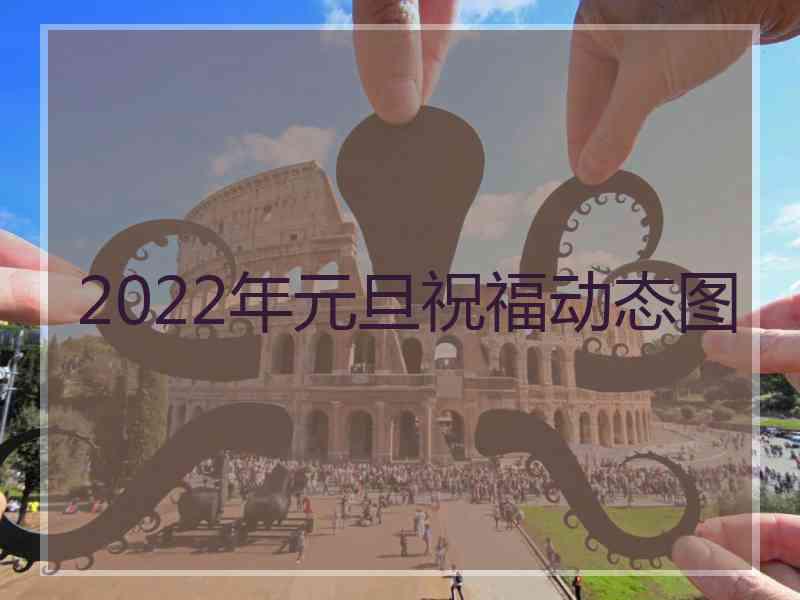 2022年元旦祝福动态图