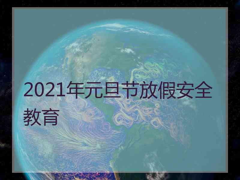 2021年元旦节放假安全教育