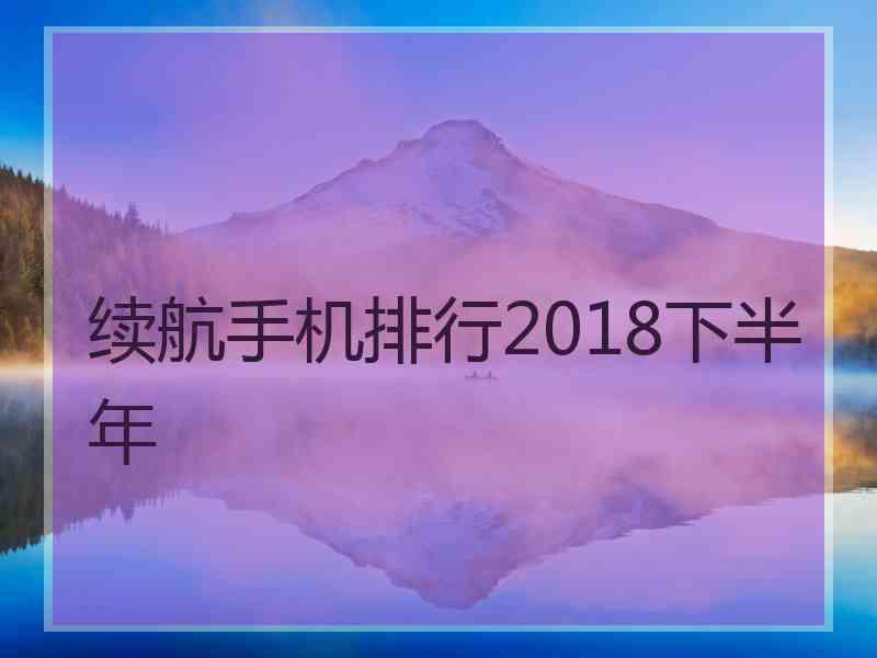 续航手机排行2018下半年